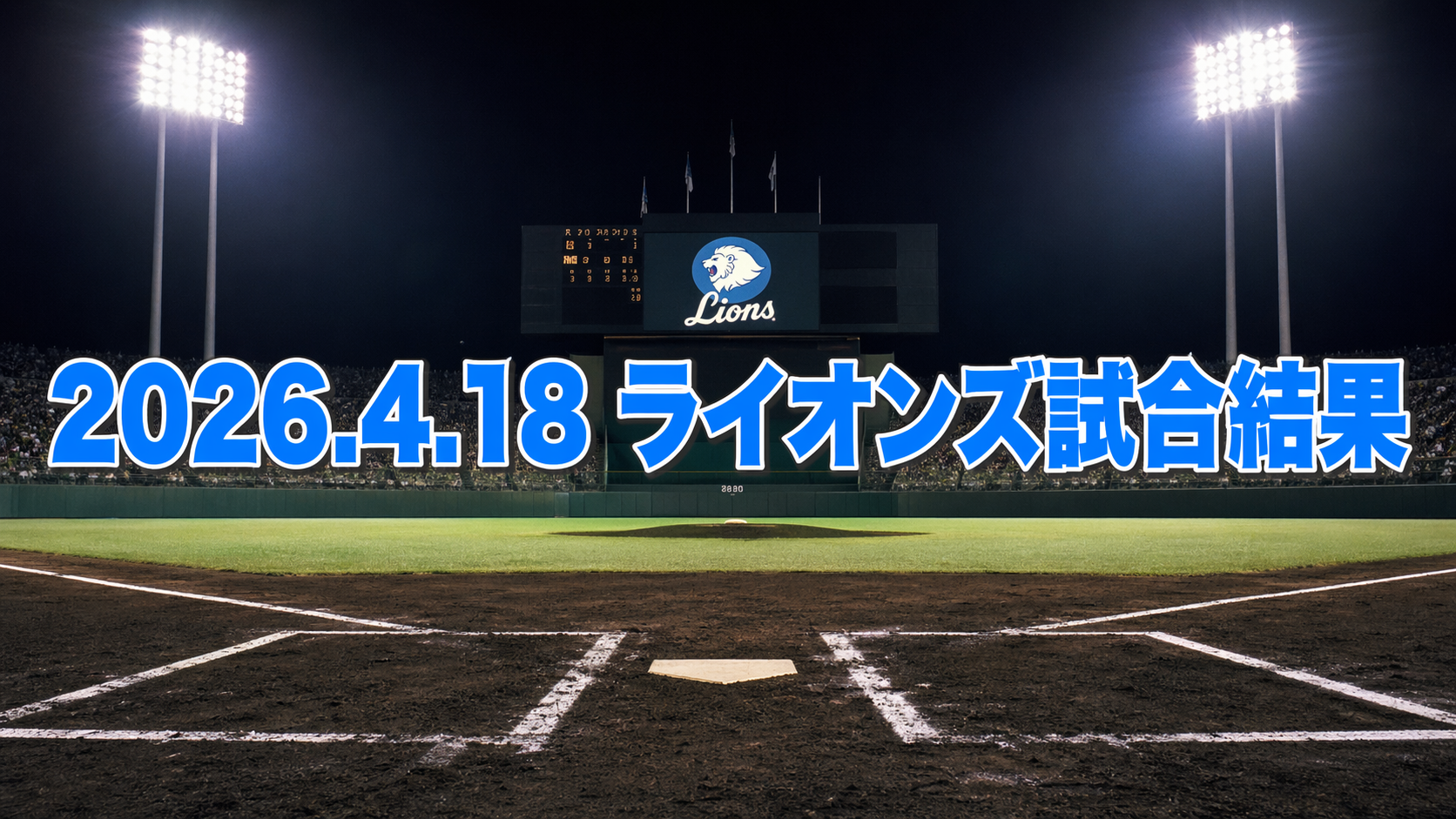 【西武】悪夢の6回…武内が力投も一挙5失点で逆転許す。山村先制打の2点を守り切れず連勝ストップ 4/18日本ハム戦