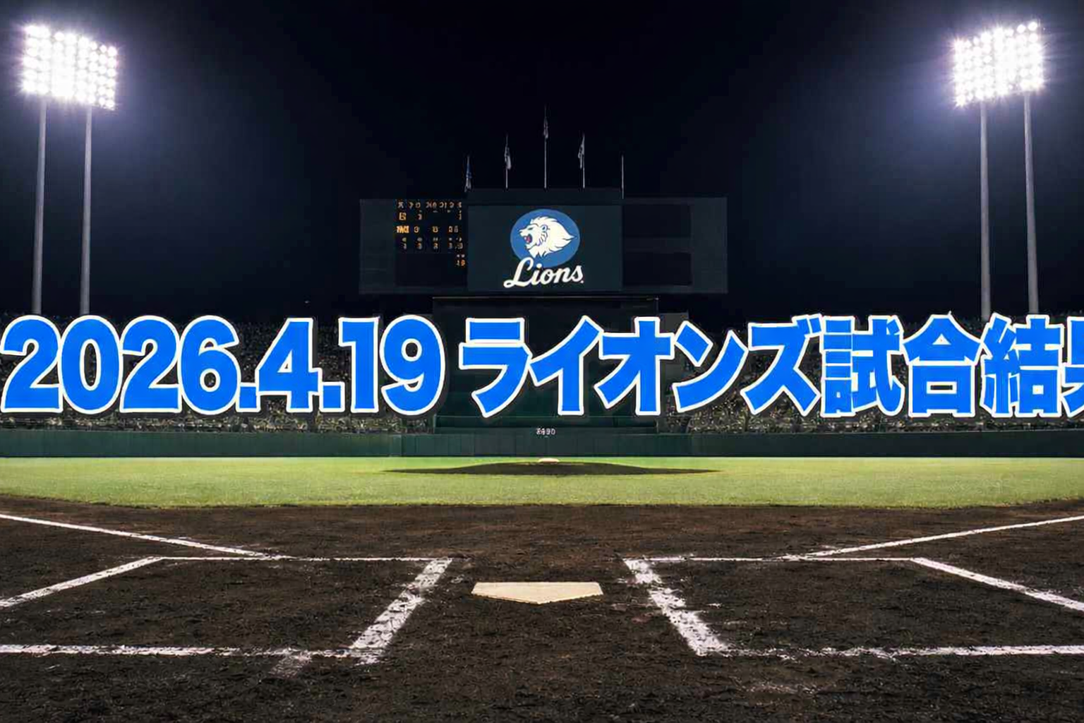 【西武】15得点爆勝!源田の満塁弾&渡部の3ランで日本ハムを粉砕。平良海馬も盤石の2勝目 2026/4/19日本ハム戦