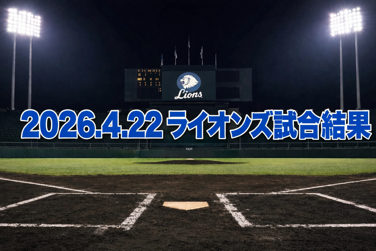 [西武]2026/4/22 ソフトバンク戦｜高橋光成、126球の熱投！鷹を封じて今季初完投