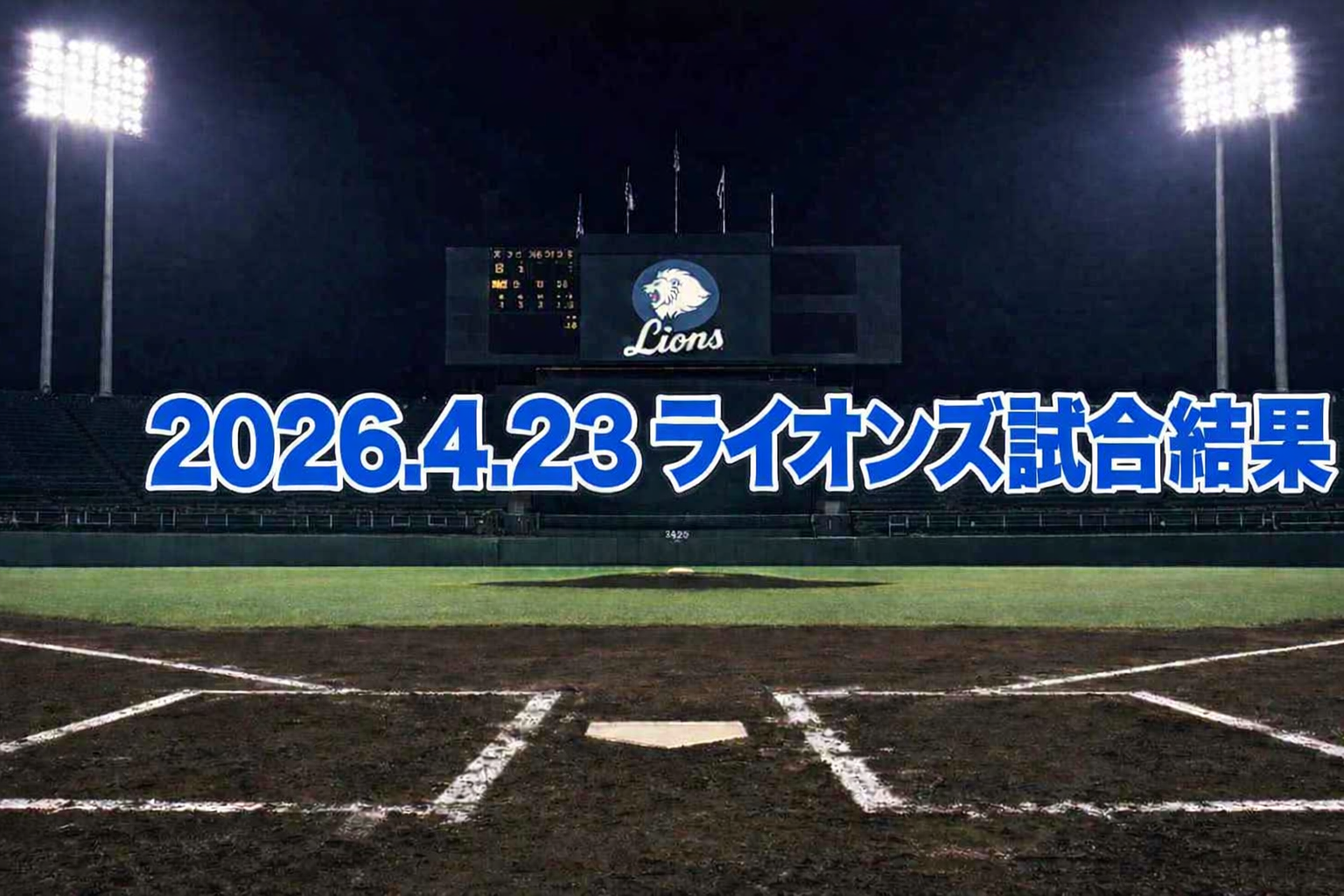 [西武]2026/4/23 ソフトバンク戦｜糸川が今季初黒星、執念の追い上げも届かず