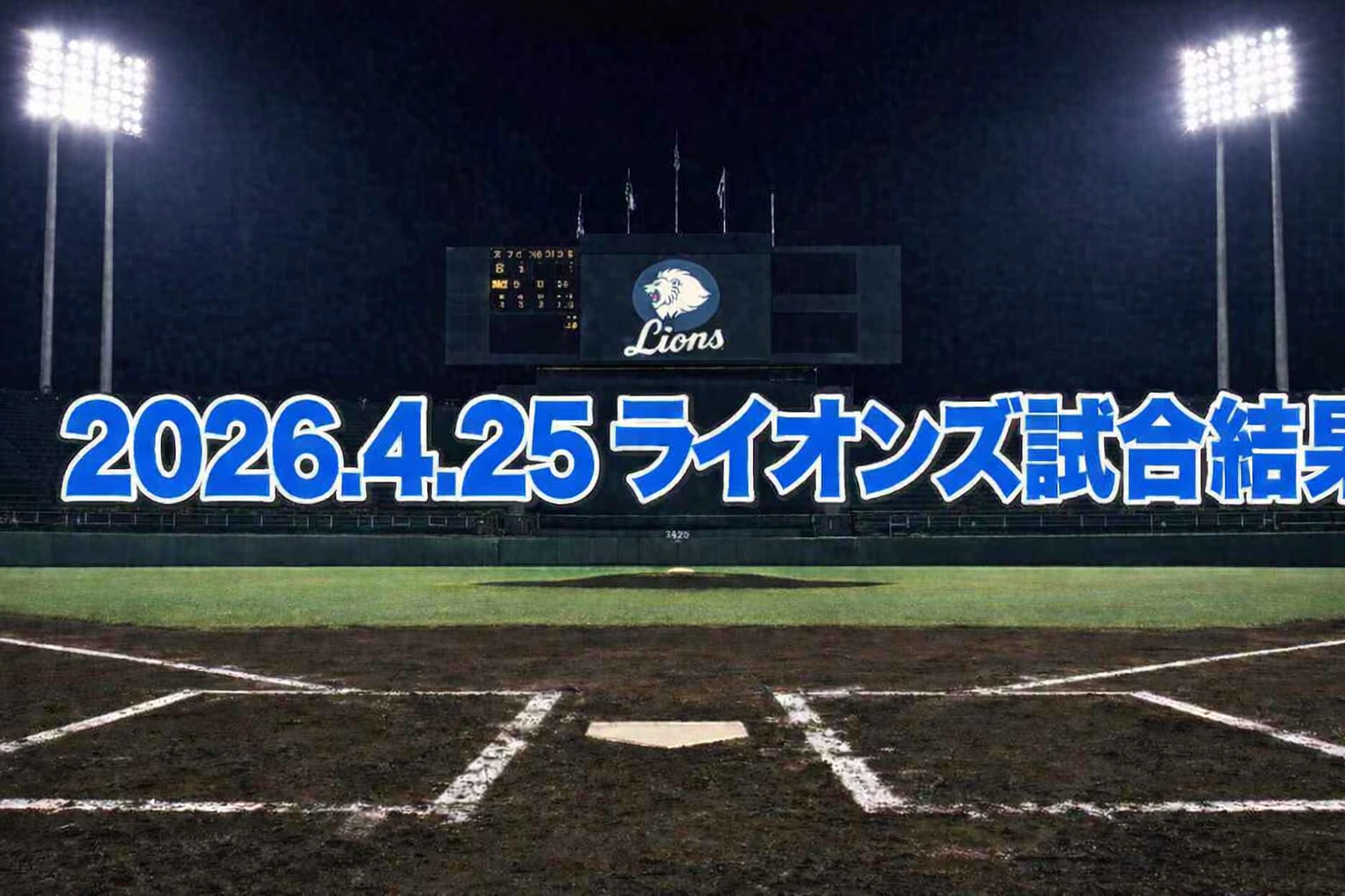 [西武]2026/4/25 楽天戦｜8回一挙4点の猛攻で逆転勝利！篠原が嬉しいプロ初白星