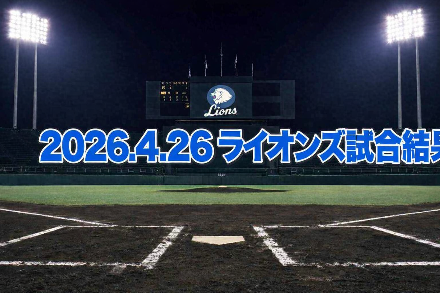 [西武]2026/4/26 楽天戦｜延長10回、カナリオが均衡破るV打！平良は7回10Kの快投