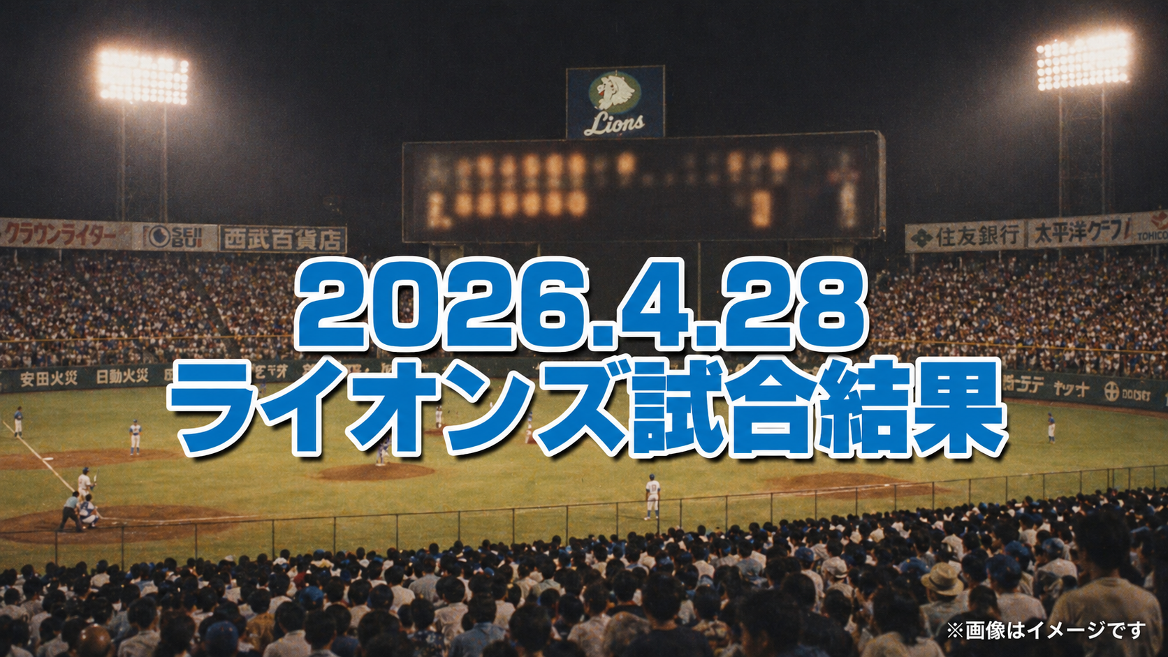 [西武]2026/4/28 日本ハム戦｜岩城9回に痛恨の被弾。ベンチは壊すつもりか？