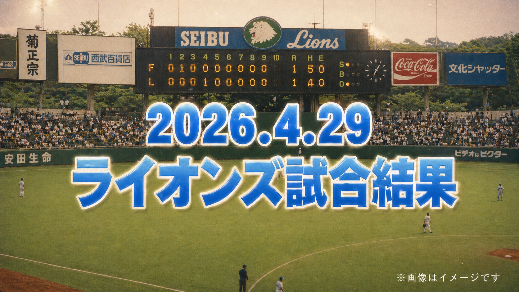 覚醒の篠原響が8回を完璧リリーフ！光成の快投で3位浮上｜[西武]2026/4/29 日本ハム戦