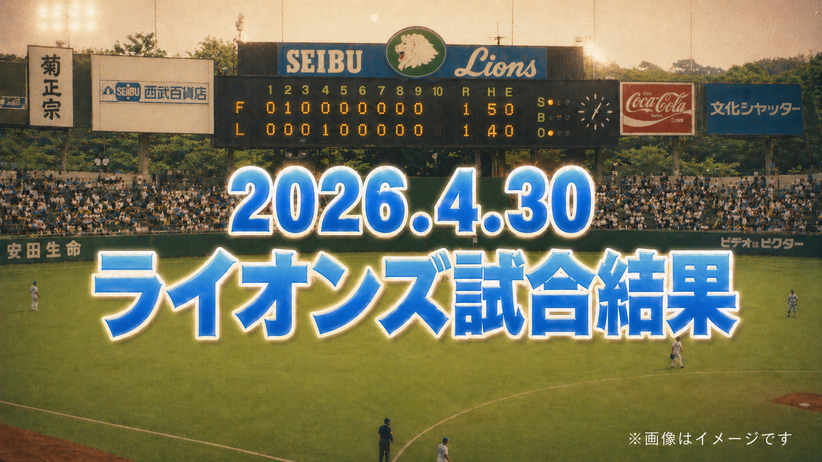 羽田の前代未聞なミスで自滅。延長11回の末に痛恨の敗戦｜[西武]2026/4/30 日本ハム戦