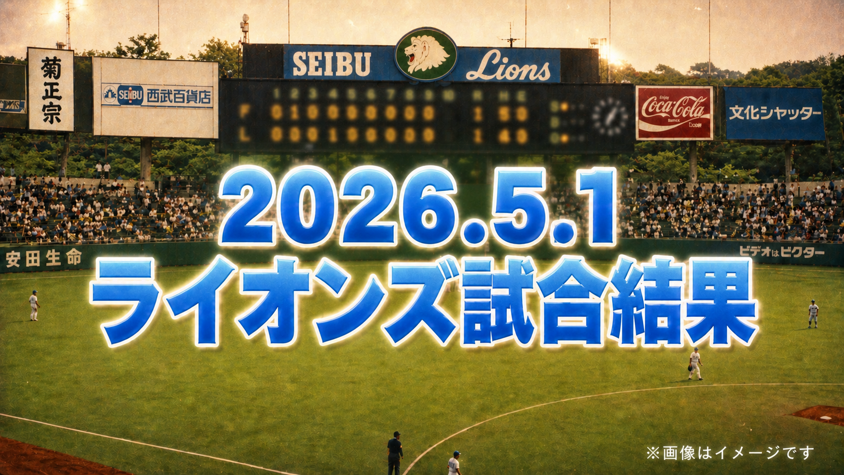 西武10得点大勝も残る違和感　弱いチームの典型とは【5/1 ロッテ戦】