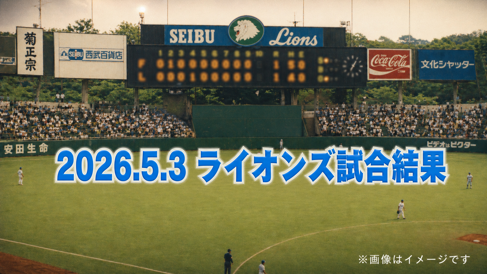 西武は立て直せるのか…借金逆戻りで見えた限界と現実【5/3 ロッテ戦】