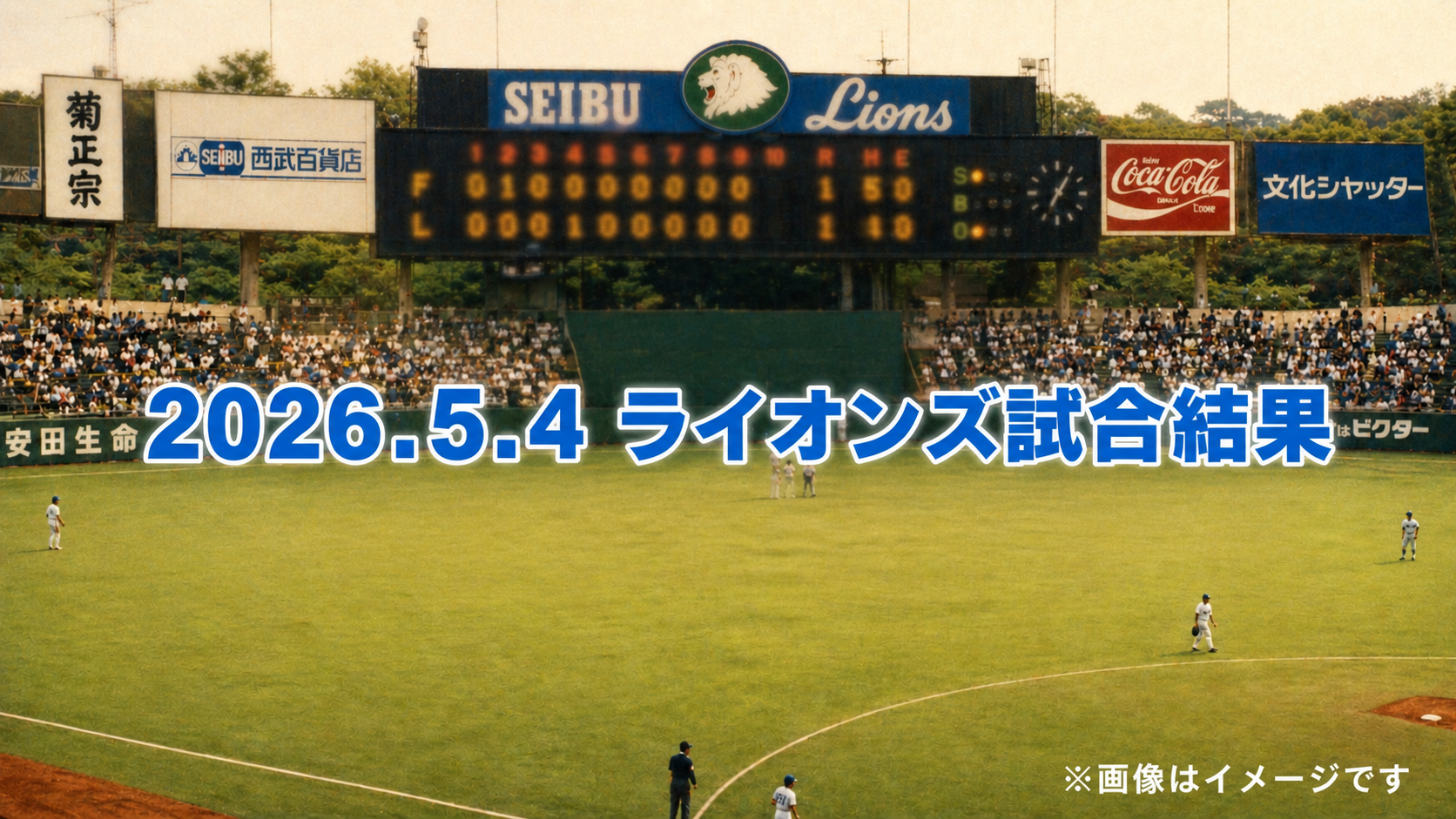 西武新戦力躍動も本当に強いのか？“競争力向上”を示す一戦【5/4 ソフトバンク戦】