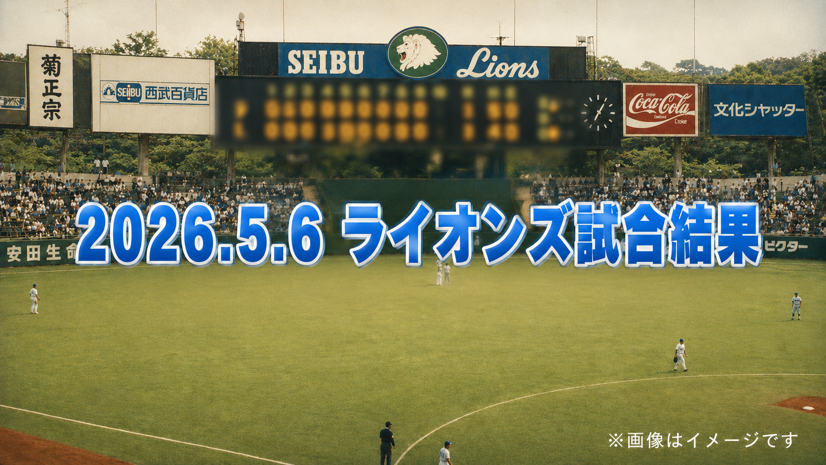西武大勝も違和感、接戦で止まる既存野手と新戦力の分断【5/6 ソフトバンク戦】
