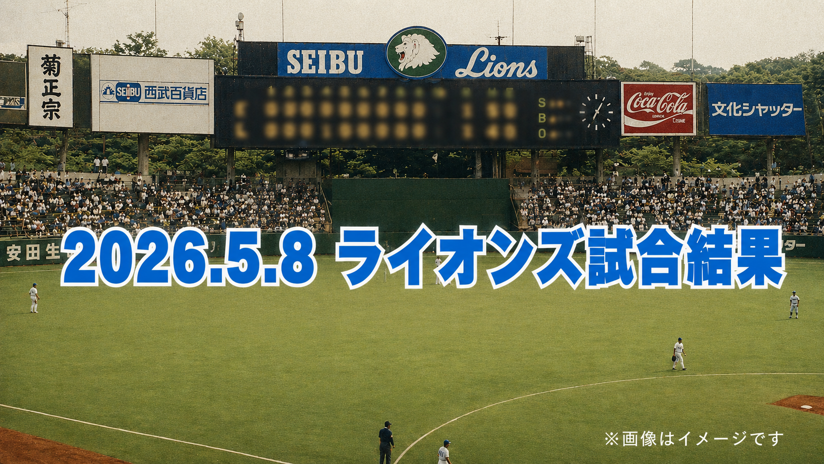 西武、接戦制し貯金生活へ　長谷川3号＆岩城10S到達【5/8 楽天戦】