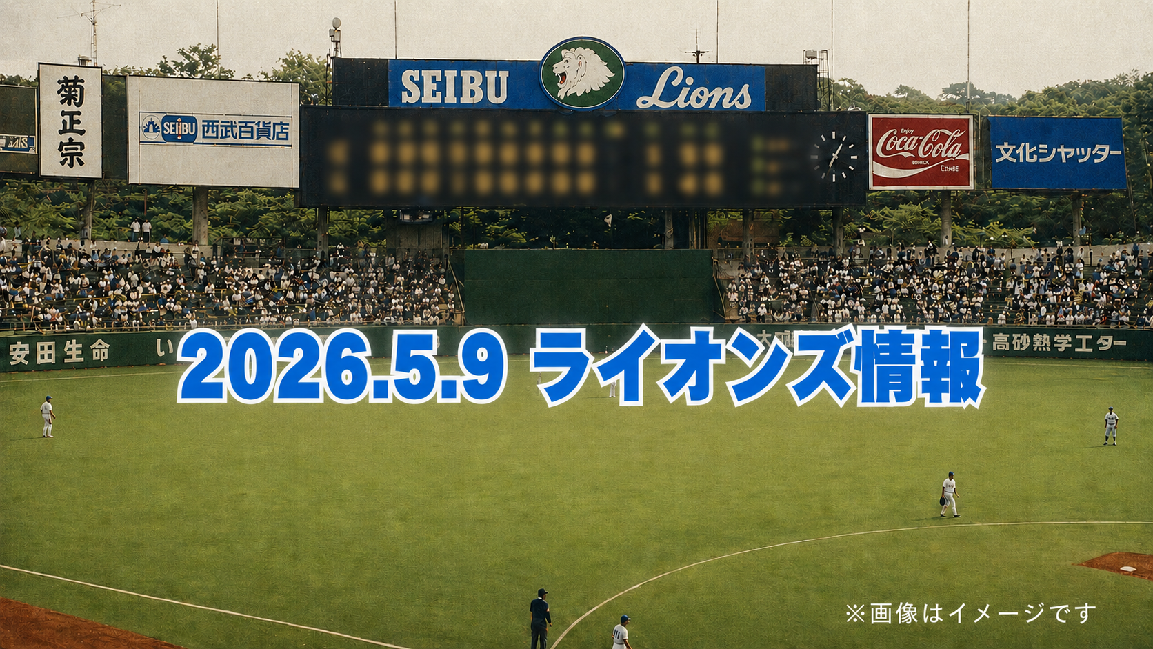 西武6-2快勝！平沢逆転3ラン＆長谷川追加弾で貯金2【5/9 楽天戦】