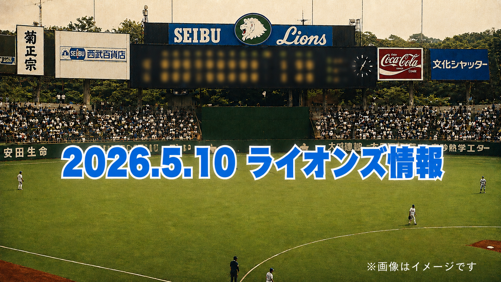 西武が4連勝！ネビン大暴れで楽天に快勝【5/10 楽天戦】