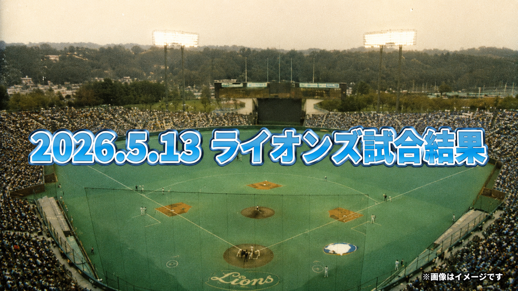 西武が鷹に連勝で6連勝　髙橋光成完投勝利も球審判定に違和感【5/13 ソフトバンク戦】