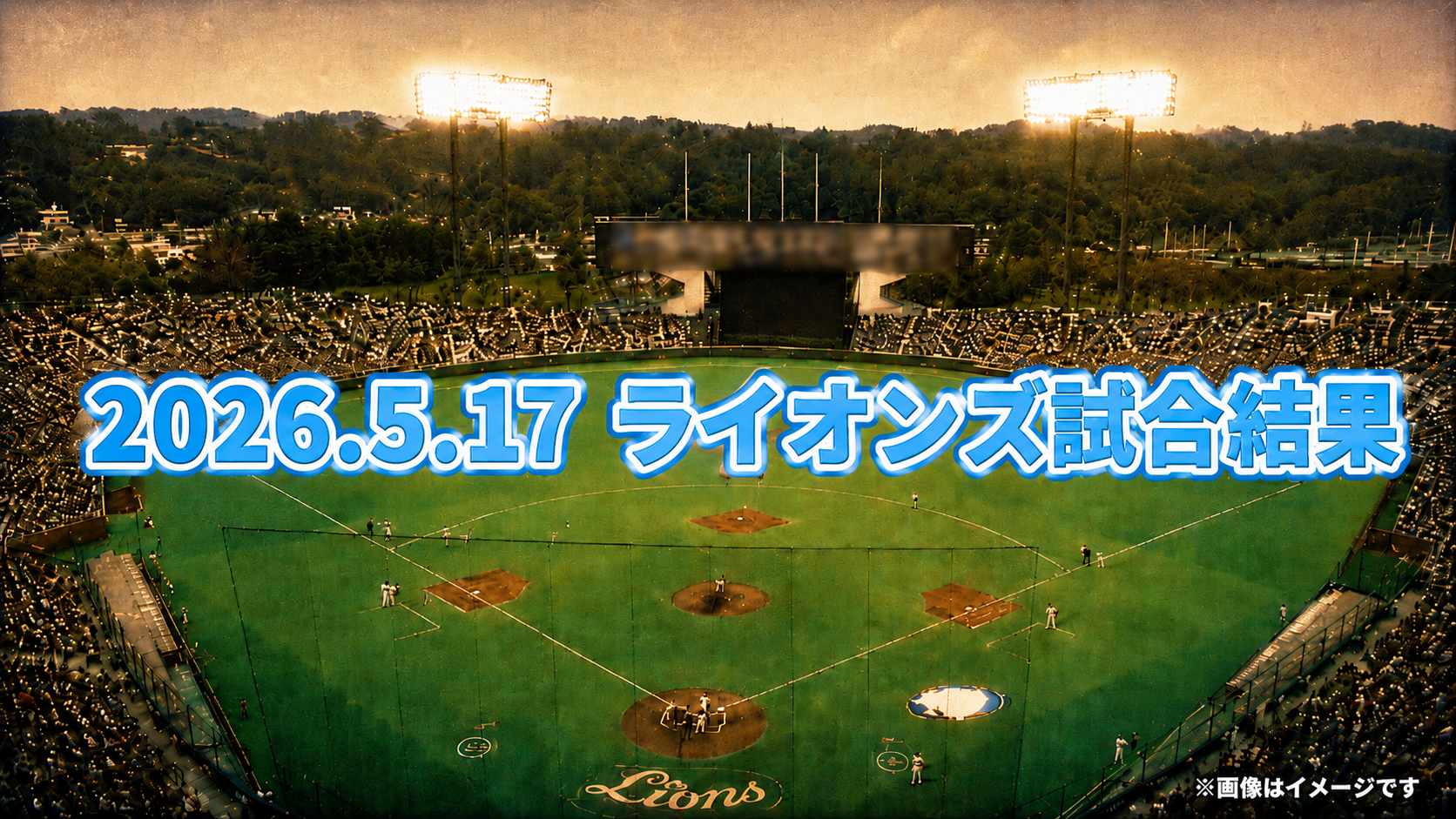 西武逆転勝利で首位浮上 岸の代打逆転弾&ネビン2戦連発【5/17 日本ハム戦】