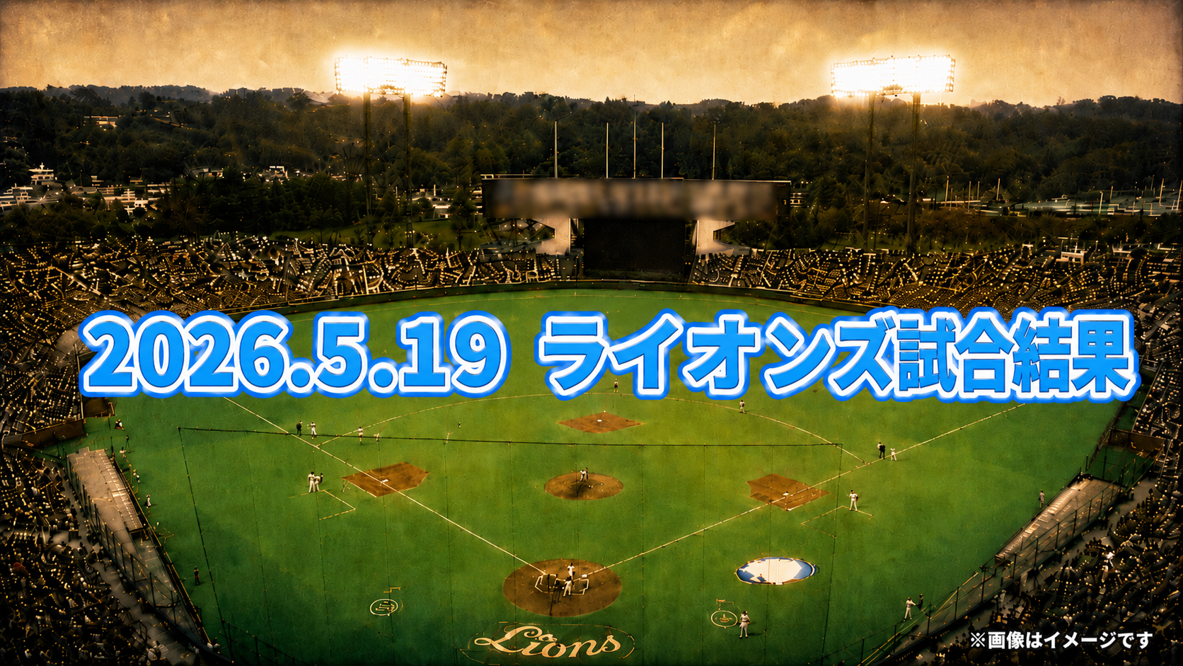 西武接戦制し貯金7到達。武内7回1失点の粘投&長谷川勝ち越し弾で首位堅守!【5/19 ロッテ戦】