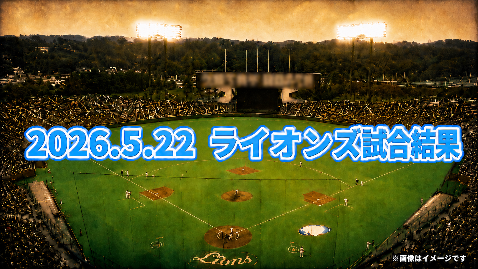 西武 隅田を援護できず敗戦…ネビン不在で打線停止、首位との差は1.5ゲームに【5/22 オリックス戦】