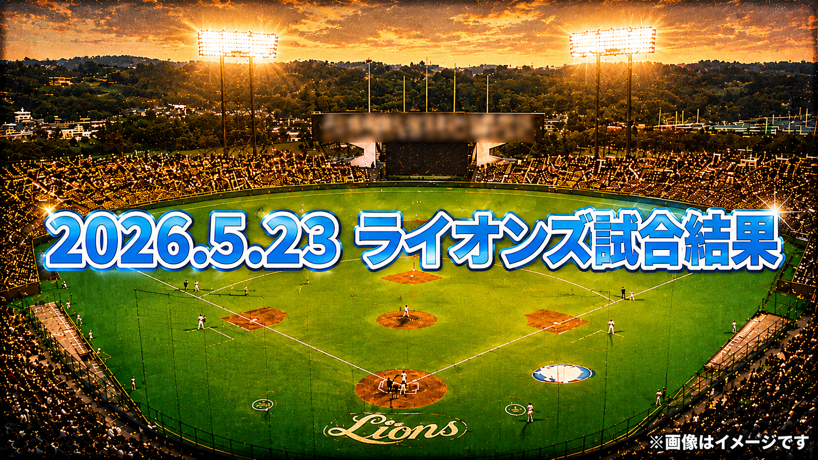 西武、上田大河がプロ初勝利!源田が好守で躍動、篠原響が今日も圧巻【5/23 オリックス戦】