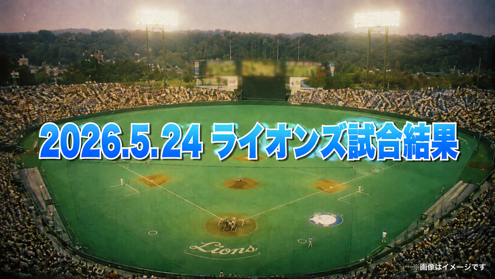 西武 カナリオ2発で首位攻防戦制す!2018年以来の首位で交流戦突入【5/24 オリックス戦】